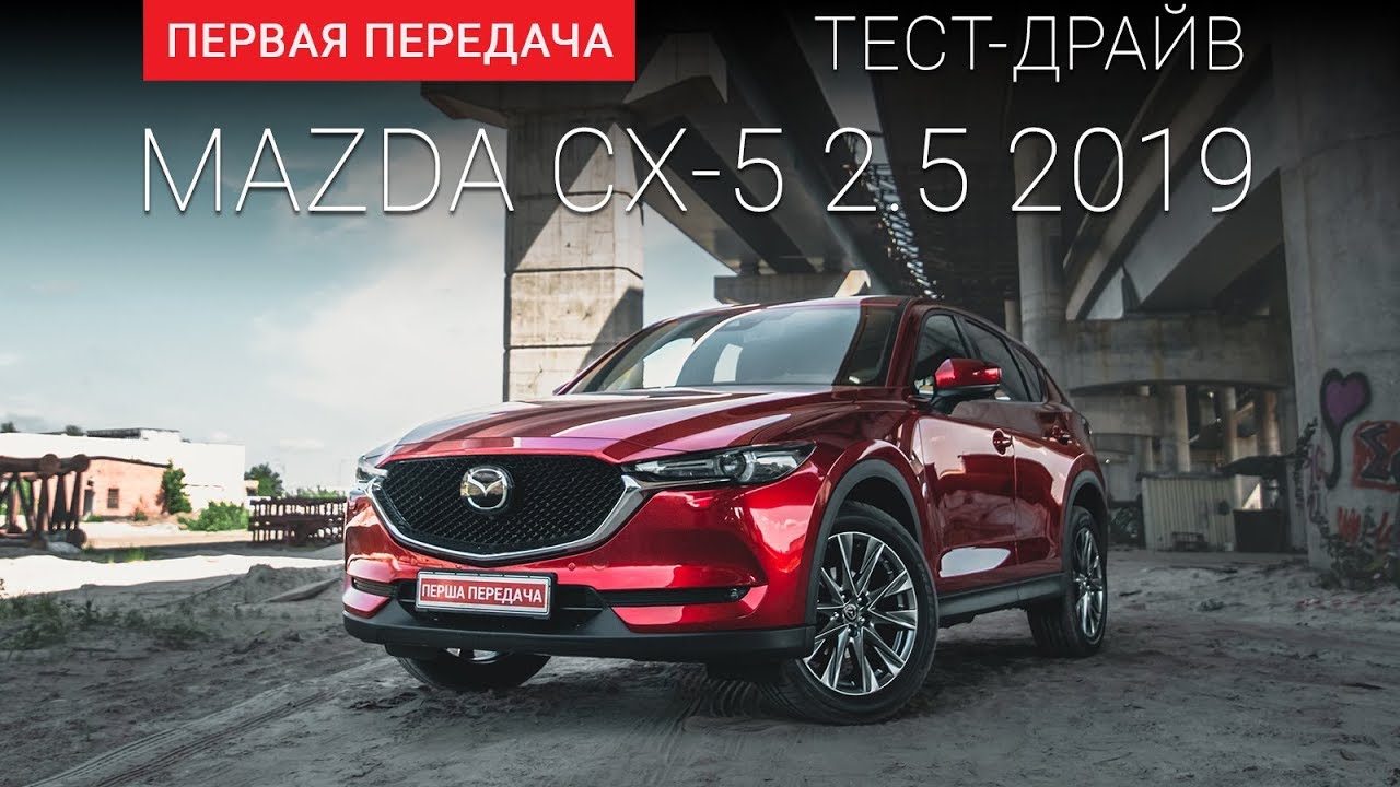 Mazda CX-5 NEW 2019  (Мазда СХ5): тест-драйв от 