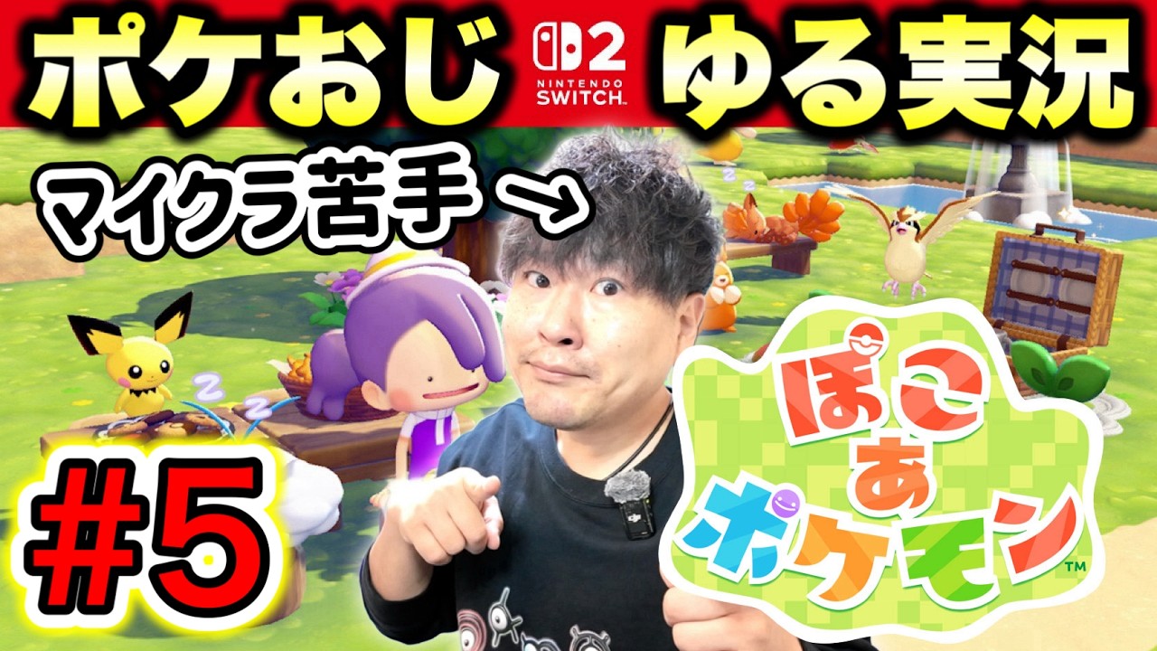 【5】『ぽこ あ ポケモン』でスローライフをお送りするポケモンおじさん【実況】