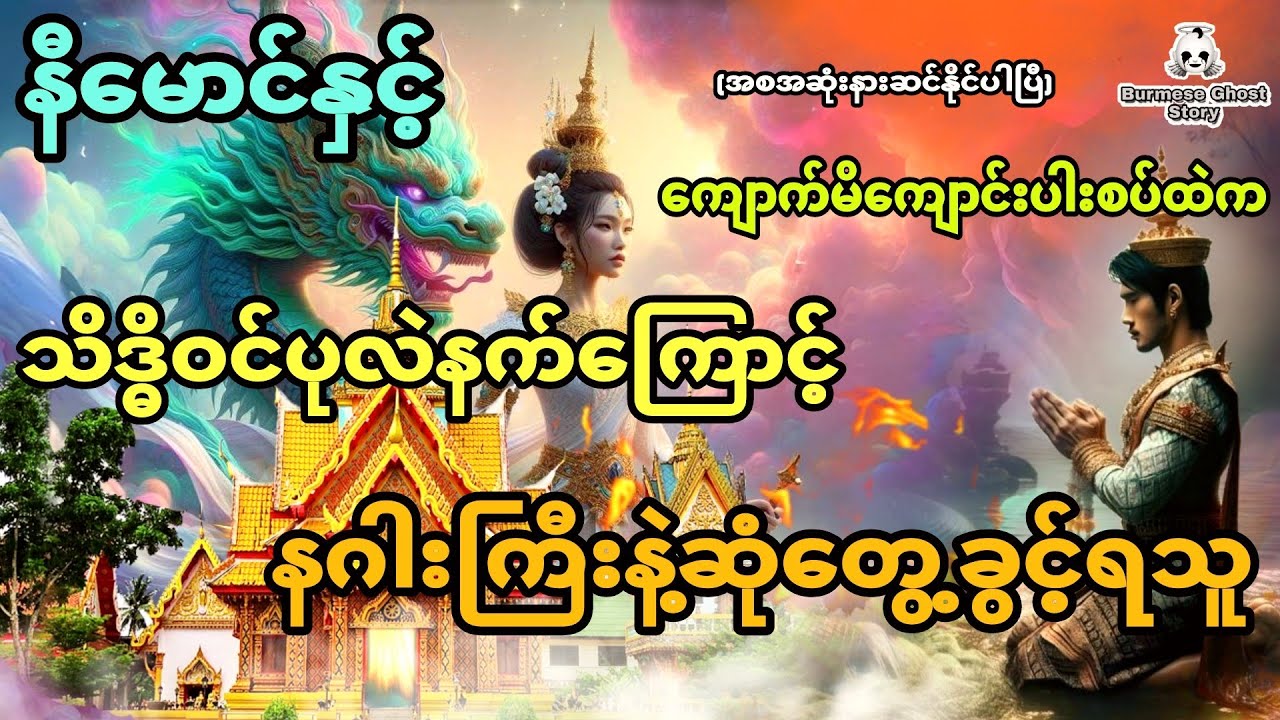 နီမောင်နှင့် ကျောက်မိကျောင်းပါးစပ်ထဲက သိဒ္ဓိဝင်ပုလဲနက်ကြောင့်နဂါးကြီးနဲ့ဆုံတွေ့ခွင့်ရသူ (အစအဆုံး)