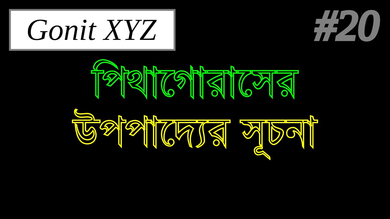 পিথাগোরাসের উপপাদ্যের সূচনা | পিথাগোরাসের উপপাদ্য | Pythagoras theorem | Class 10 | Gonit XYZ