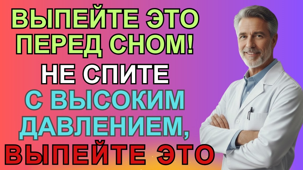Топ-8 напитков перед сном для естественного снижения высокого давления | ТРАВНИК