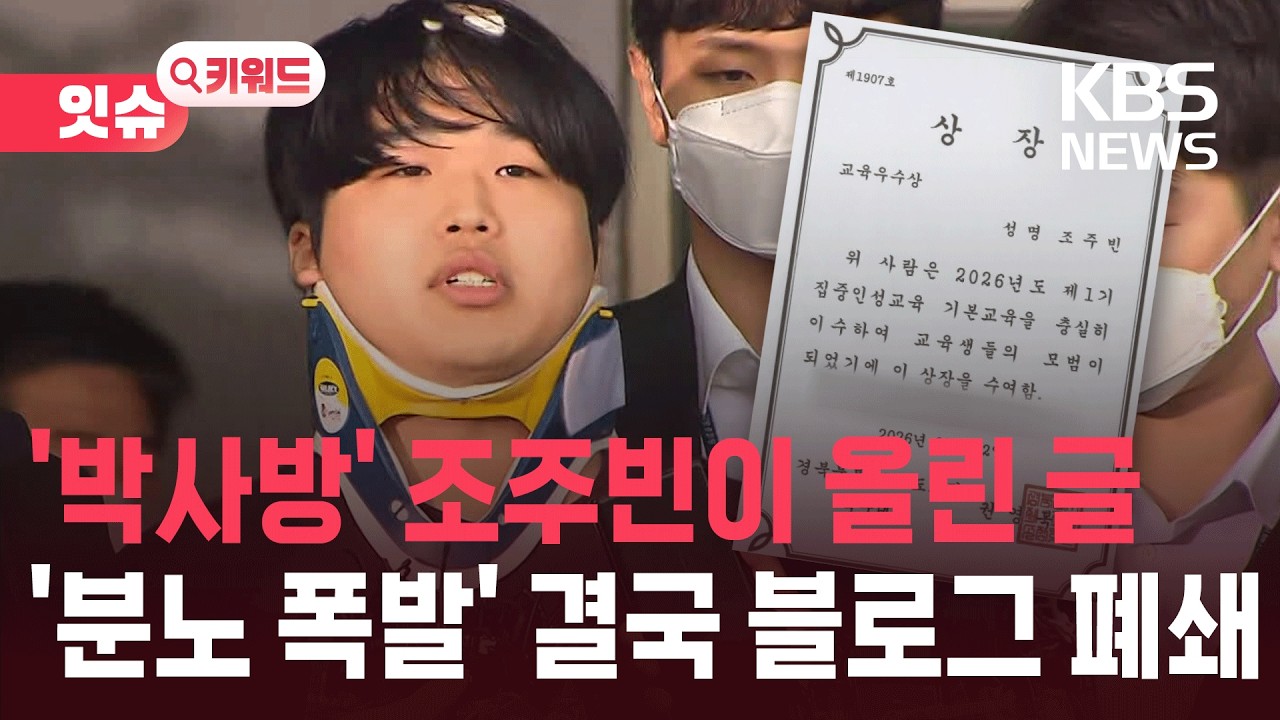 “인성교육 우수” 표창장 자랑한 조주빈…블로그 폐쇄 [잇슈 키워드] / KBS  2026.03.10.