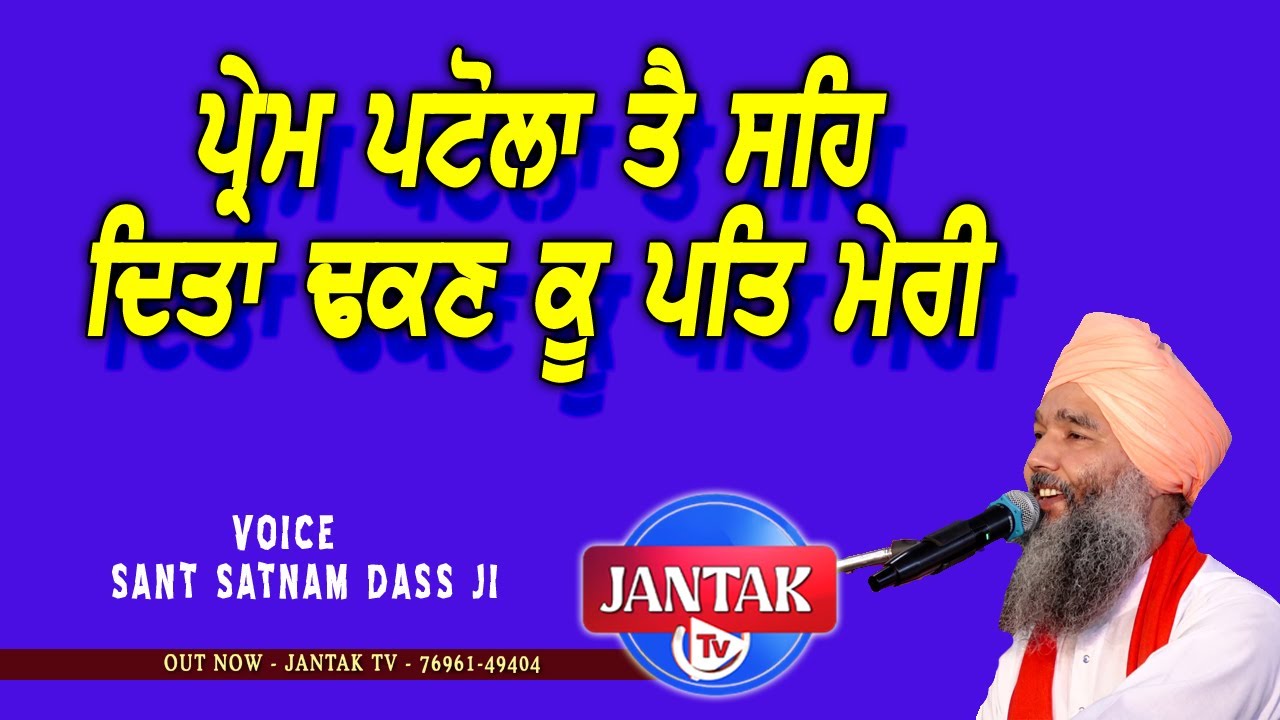 ਪ੍ਰੇਮ ਪਟੋਲਾ ਤੈ ਸਹਿ ਦਿਤਾ ਢਕਣ ਕੂ ਪਤਿ ਮੇਰੀ || Sant Satnam Dass Ji ||