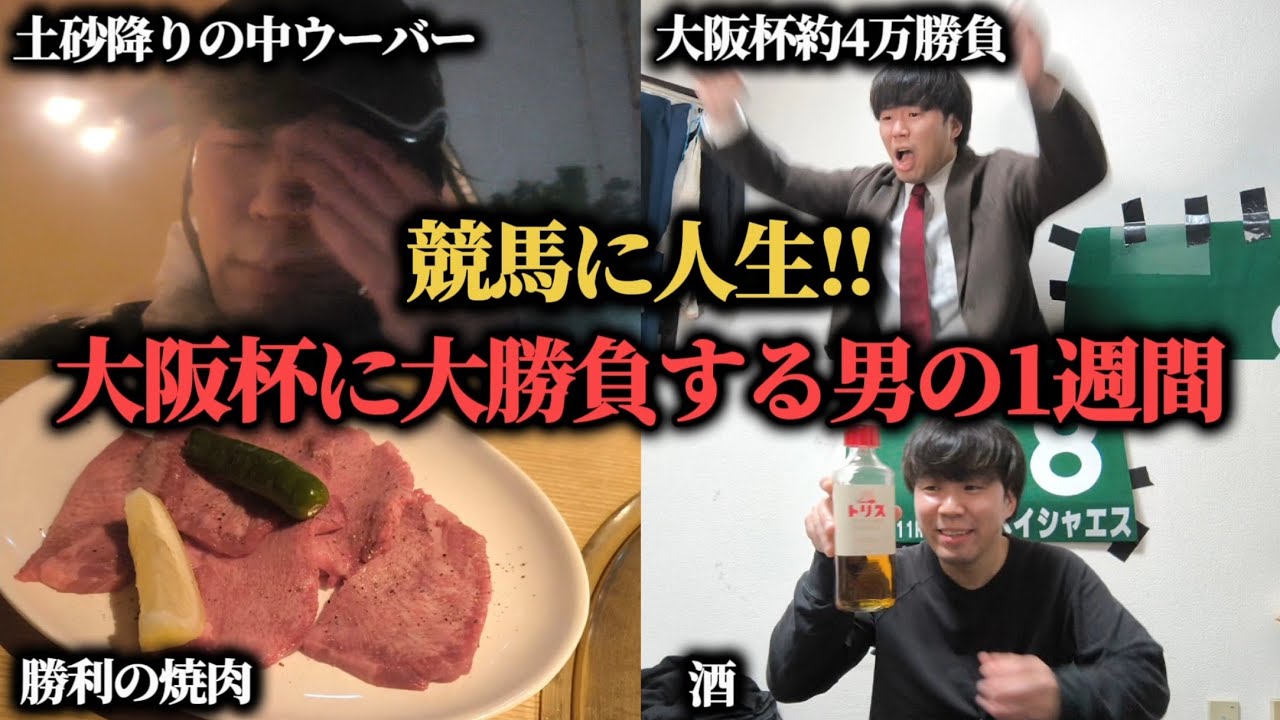【競馬に人生】大阪杯で魂の38,200円勝負！ぶち当てて人生を変えることは出来るのか！？
