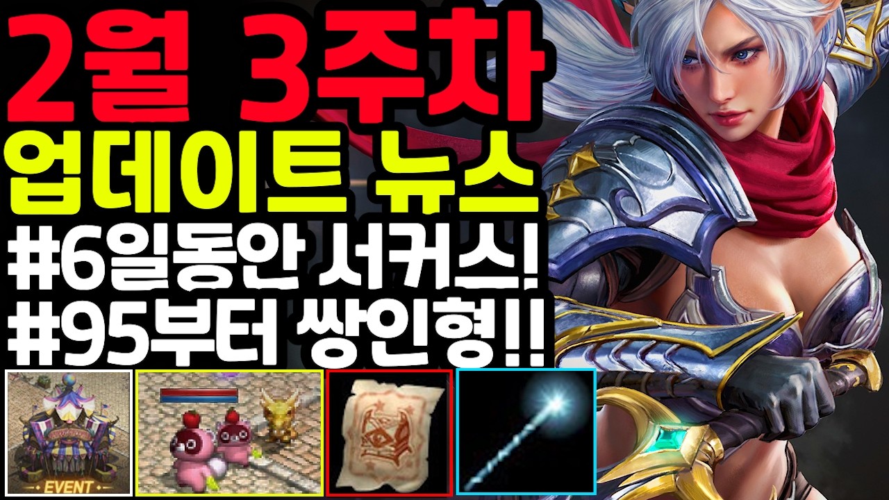[리니지m] 2월 3주차 업데이트 뉴스 간단하게 정리!!(6일동안 서커스, 쌍인형, 홈쇼핑, 아데나 기부 2배, 소막 이벤트, 서커스 희귀 카드 제작?)