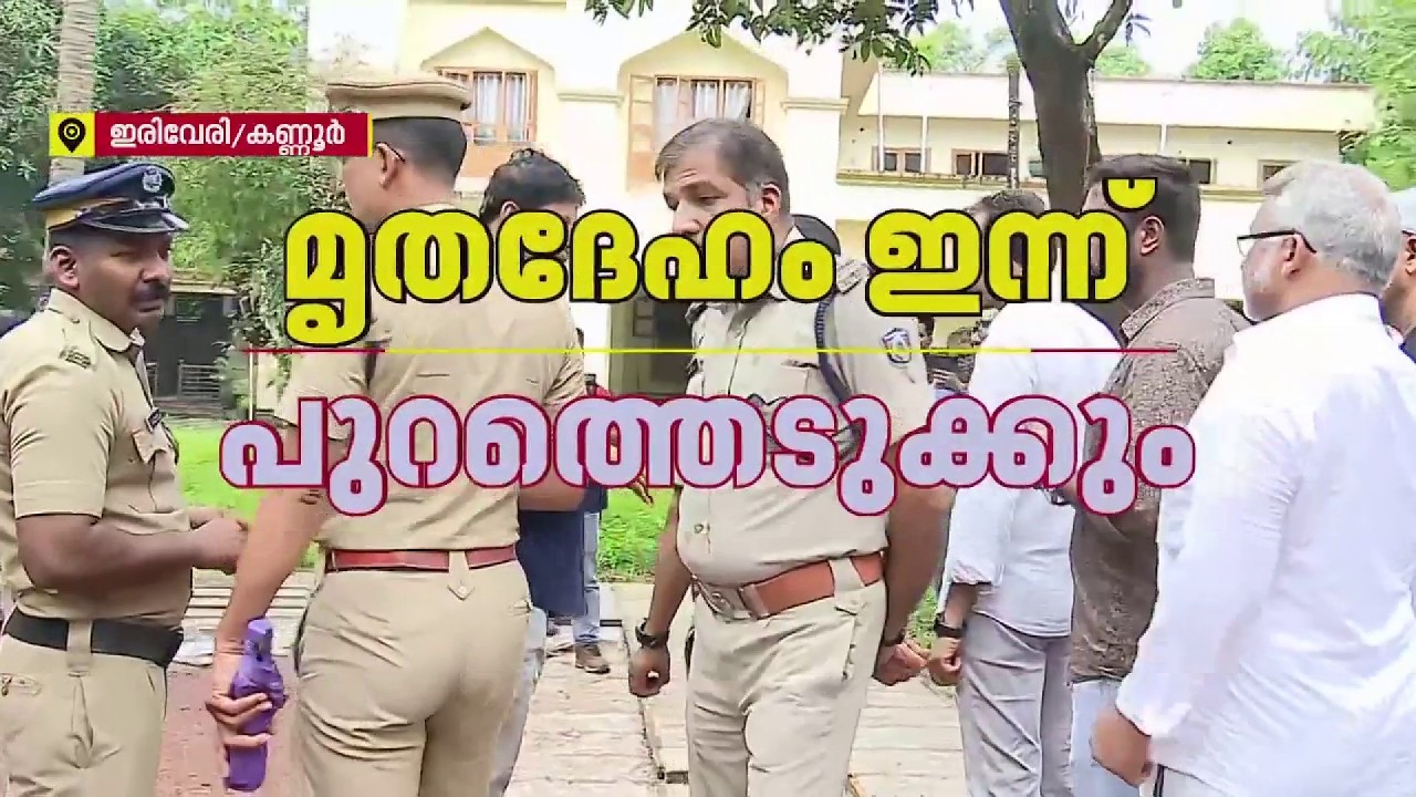 കണ്ണൂരിൽ പോസ്റ്റ്&zwnj;മോര്&zwj;ട്ടത്തിനായി യുവാവിന്റെ ഖബർ തുറന്ന് മൃതദേഹം ഇന്ന് പുറത്തെടുക്കും|Kannur