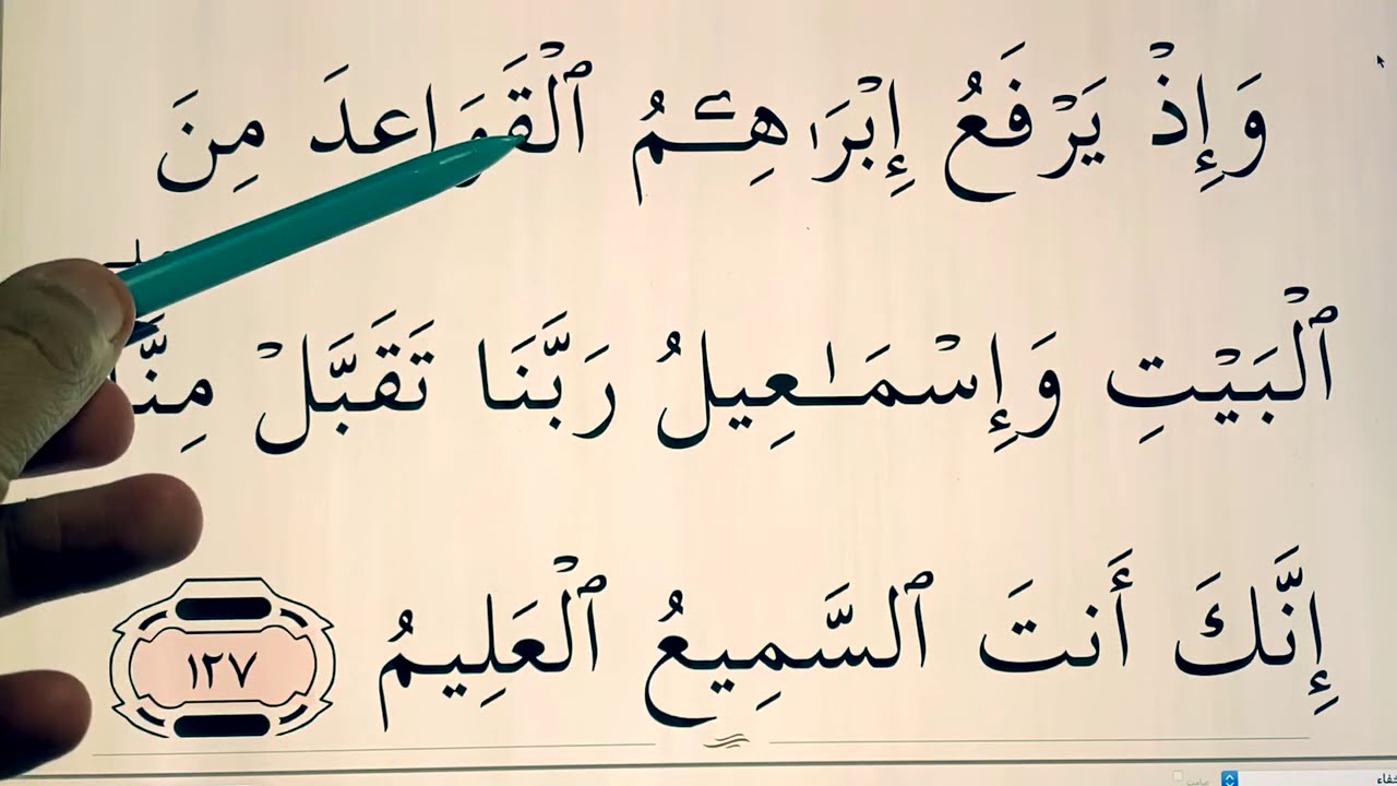 Quran for Beginners Lesson 53 ( Surat al Baqarah verses 127-128  )