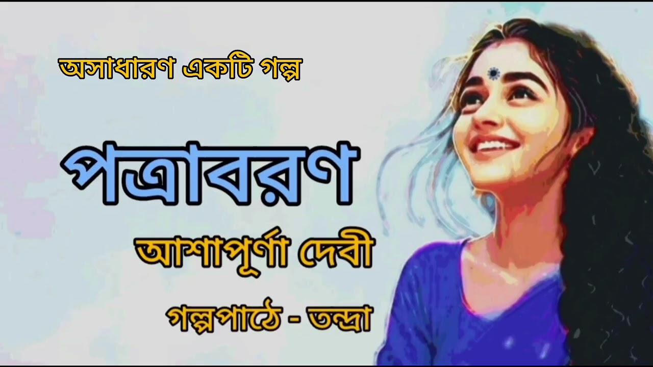 পত্রাবরণ।আশাপূর্ণা দেবী।Patrabaran।Ashapurna Devi। Bengali Audio Story। @banglasheragolpo 