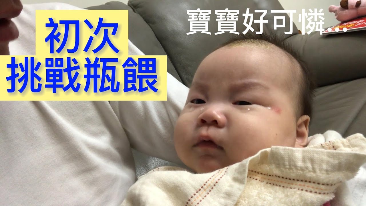 親餵轉瓶餵｜從月中回家後初次瓶餵｜寶寶還會抗議｜媽媽第一次離開寶寶很久去看燈會，爸爸單打獨鬥(好辛苦)，嘗試各種方法最後終於成功瓶餵