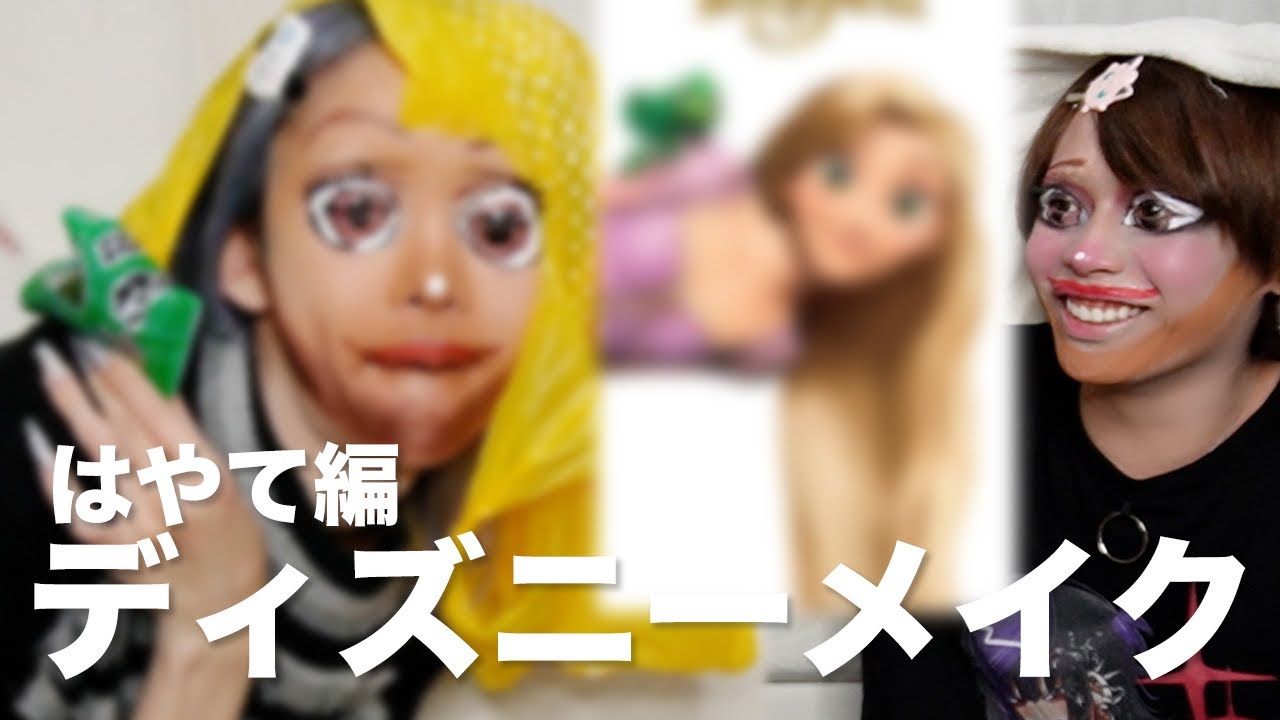 【神回】ディズニー(?) メイク後半もやばいから絶対切り抜いてwwwwwwwwww