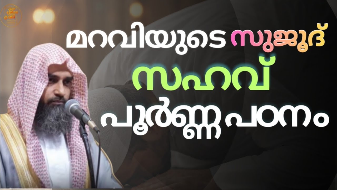 മറവിയുടെ സുജൂദ് (സഹവിന്റെ സുജൂദ്) | നിസ്കാരത്തിൽ പഠിക്കേണ്ടതെല്ലാം | Malayalam Islamic Class
