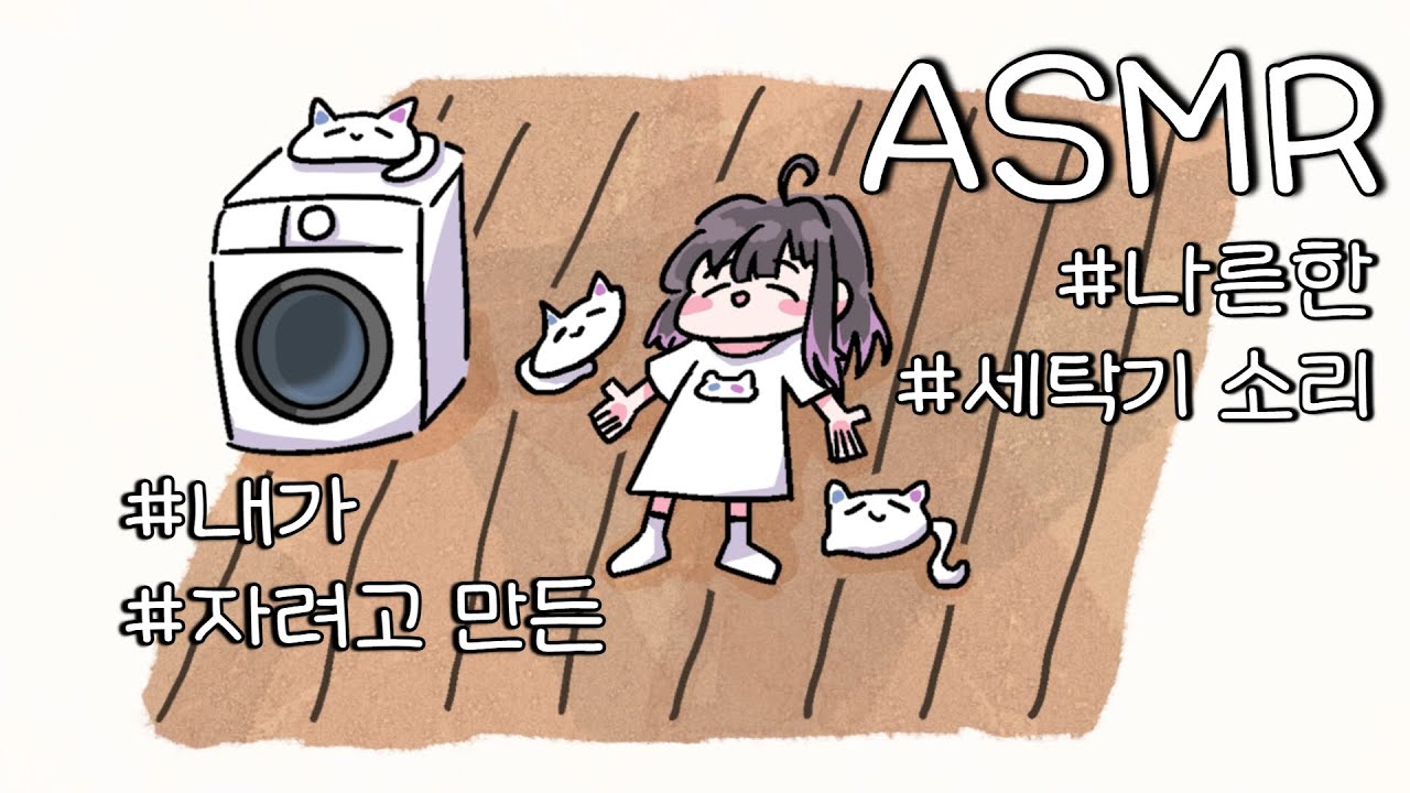 ASMR 나른하게 누워서 같이 자요 | 일상 소리 | 세탁기 소리 | washing machine sound | 洗濯機の音