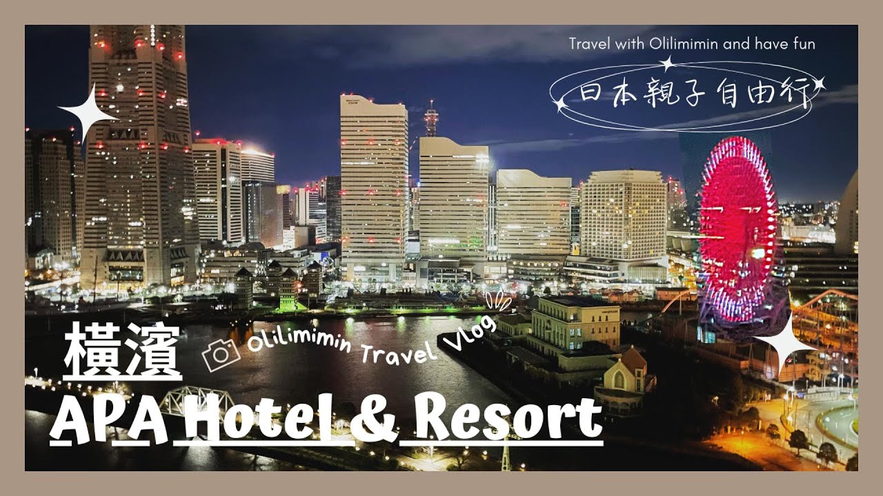 橫濱 APA Hotel & Resort Yokohama Bay Tower｜下飛機第一站｜橫濱紅倉庫｜橫濱灣大廈APA飯店及度假村｜🇯🇵日本親子自由行