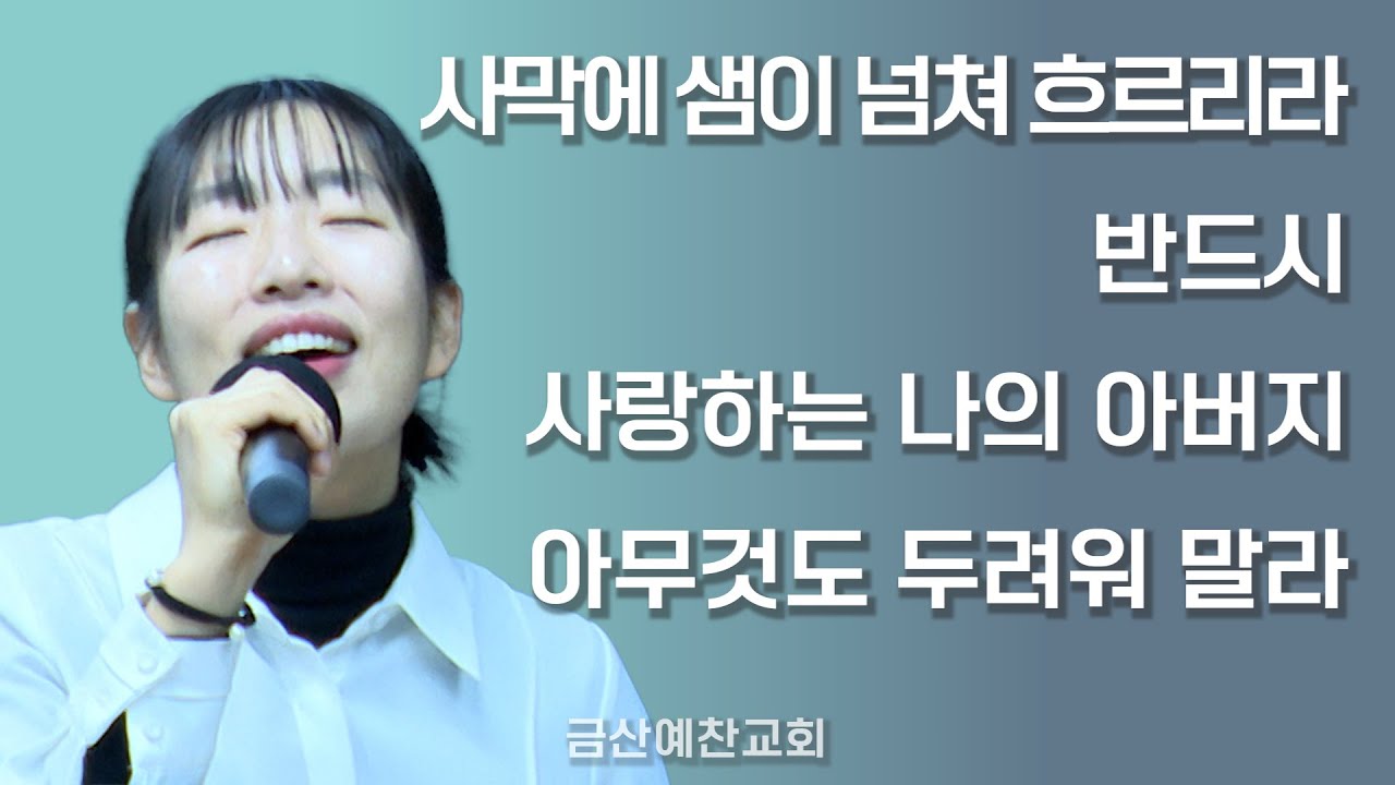 사막에 샘이 넘쳐 흐르리라 | 반드시 | 사랑하는 나의 아버지 | 아무것도 두려워 말라