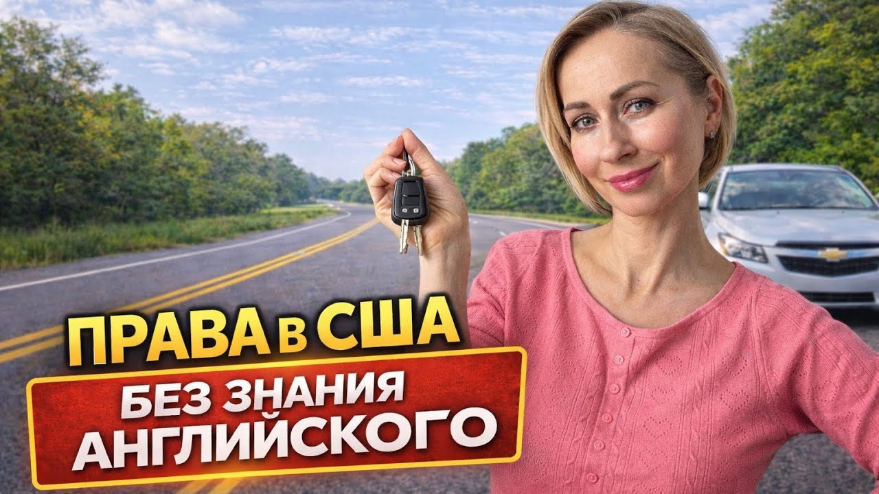 Как я получила права в США без идеального английского