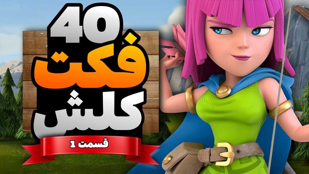 40 تا از جالب ترین فکت های کلش آف کلنز که مطمئنم نمیدانستید ! 😲