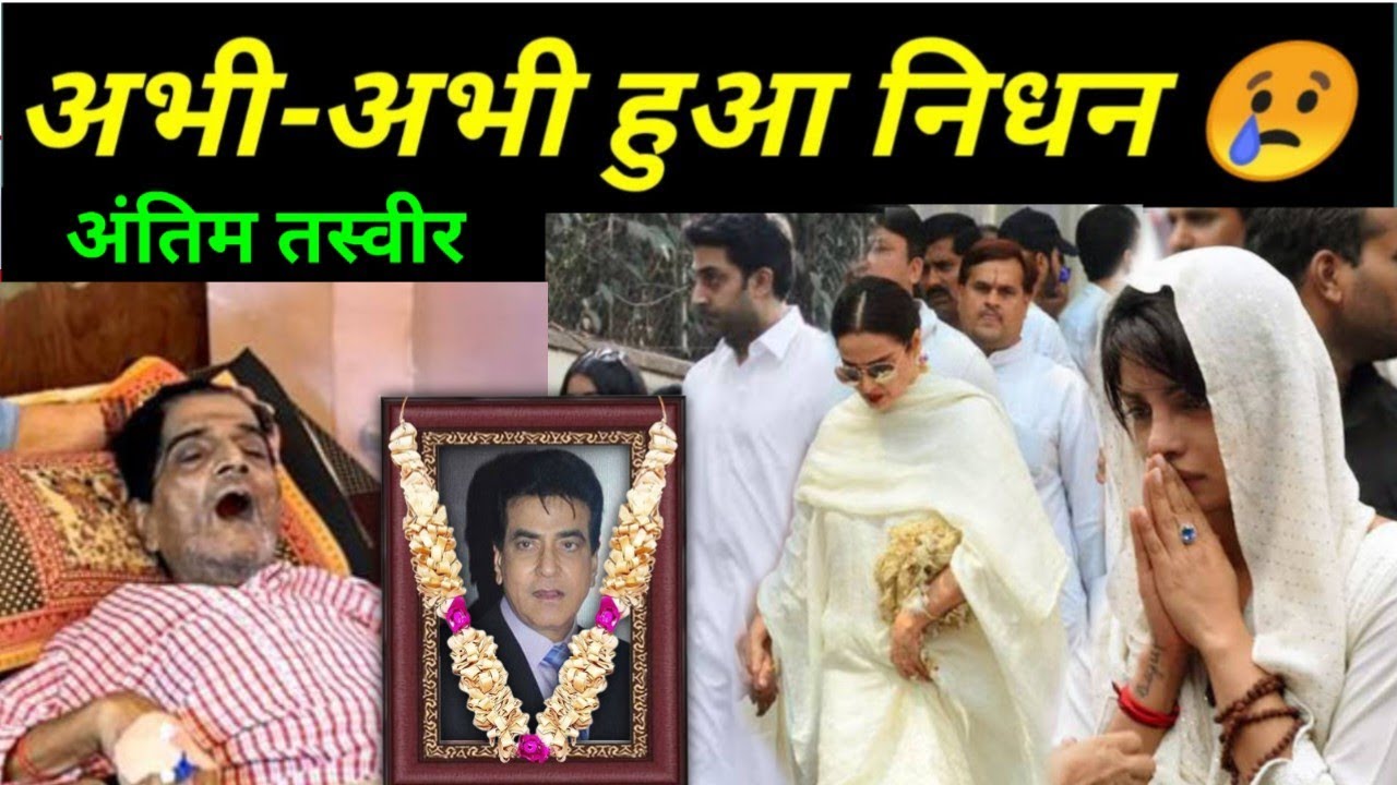 Bollywood actor Jitendra kumar passed away | Jitendra latest news today | Bollywood news 