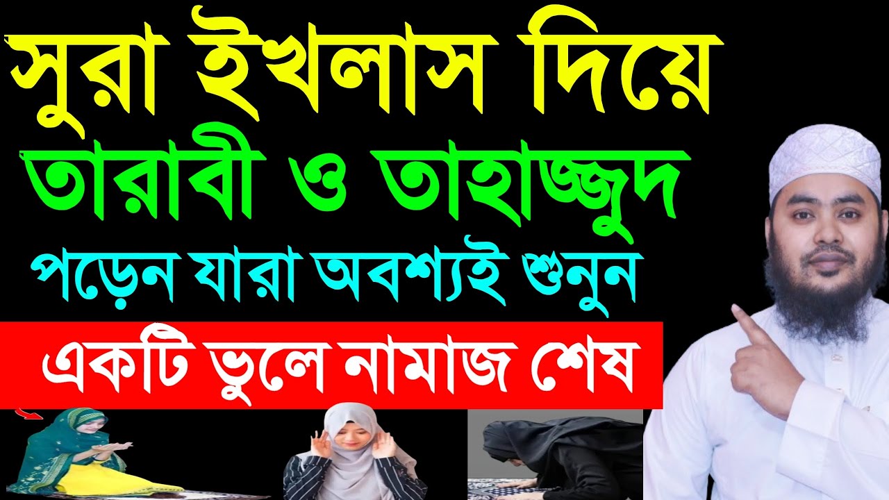 সুরা ইখলাস দিয়ে তারাবী ও তাহাজ্জুদ নামাজ পড়েন যারা অবশ্যই তারা শুনুন।  একটি ভুলে নামাজ শেষ। সাবধান |