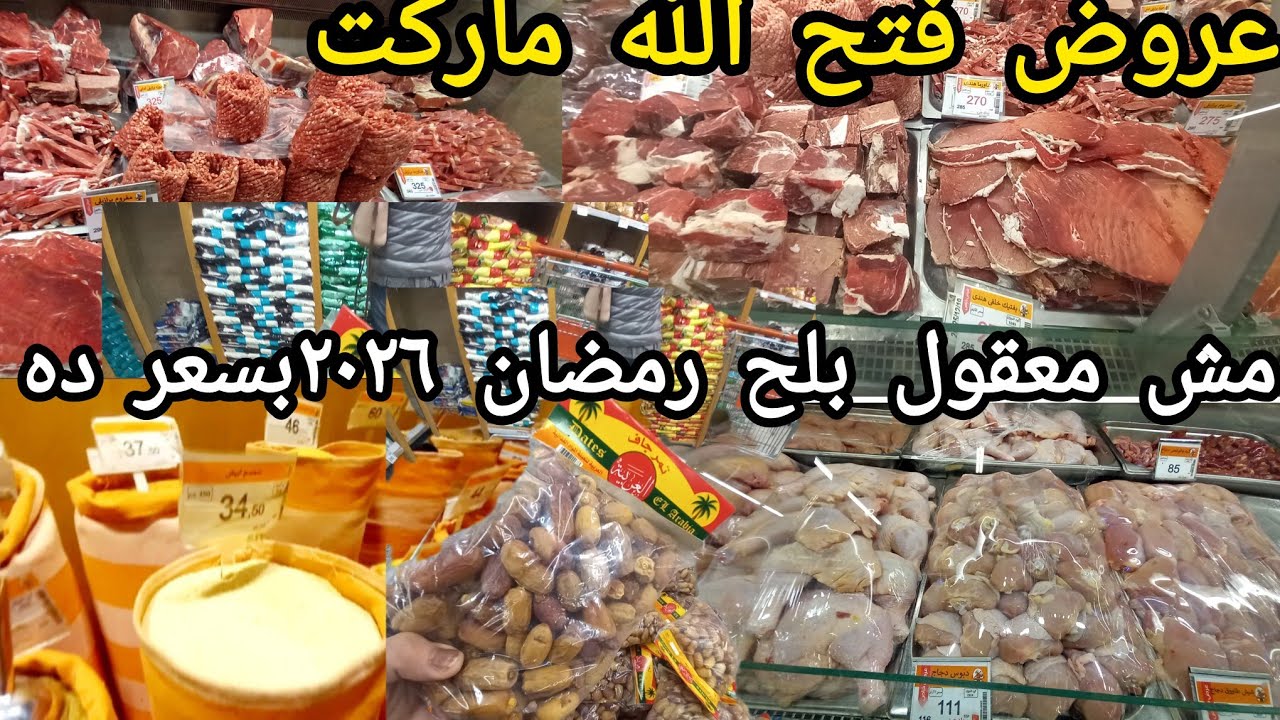 معقوله اسعار بلح رمضان ٢٠٢٦ فى فتح الله ماركت بسعر ده واللحمه البلدى والمستورده والفراخ والتوابل بسع