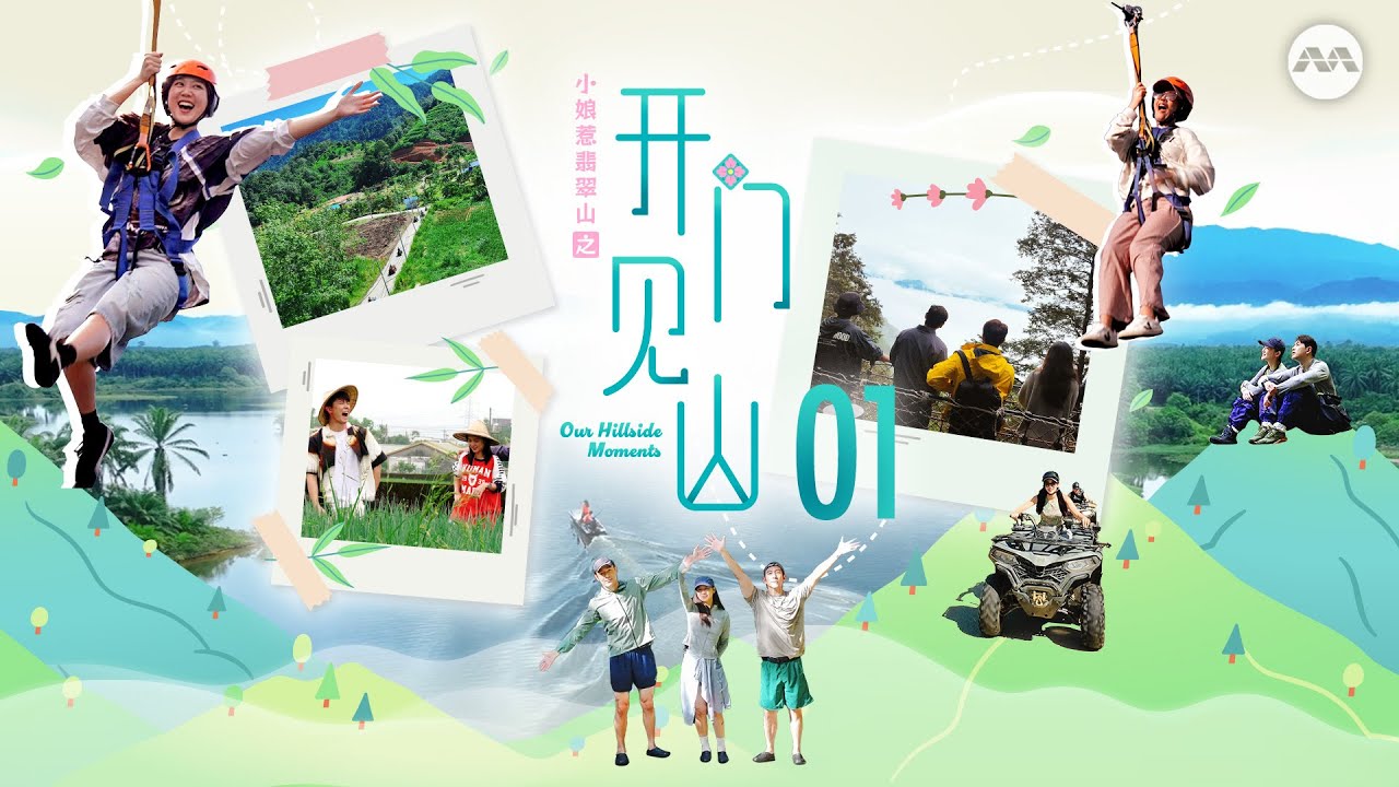 Emerald Hill: Our Hillside Moments 小娘惹翡翠山之开门见山 E1 | The Little Nyonya cast head to Yilan 小娘惹艺人们在齐聚宜兰