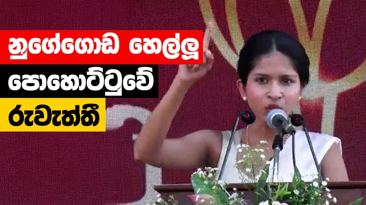 නුගේගොඩ හෙල්ලූ පොහොට්ටුවේ රුවැත්තී - මද්දුම බණ්ඩාර වගේ නාමල් අපිව රැකගත්තේ මෙහෙමයි