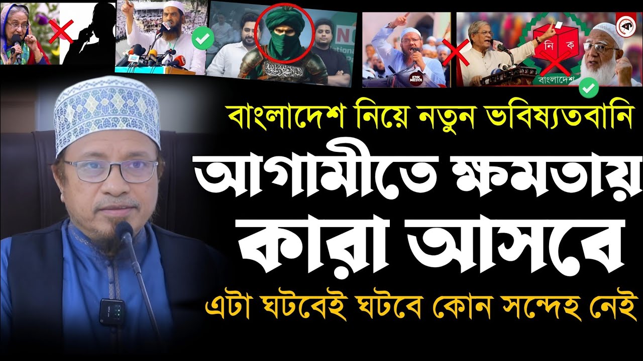 সুসংবাদ || আগামীতে কারা ক্ষমতায় আসবে হাদিস থেকে ভবিষ্যতবানী বলে দিলেন || মুফতি কাজী ইব্রাহীম