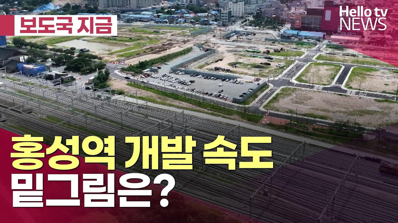주차장 올해 완공…홍성역 어떻게 달라지나ㅣ#보도국지금 #헬로tv뉴스