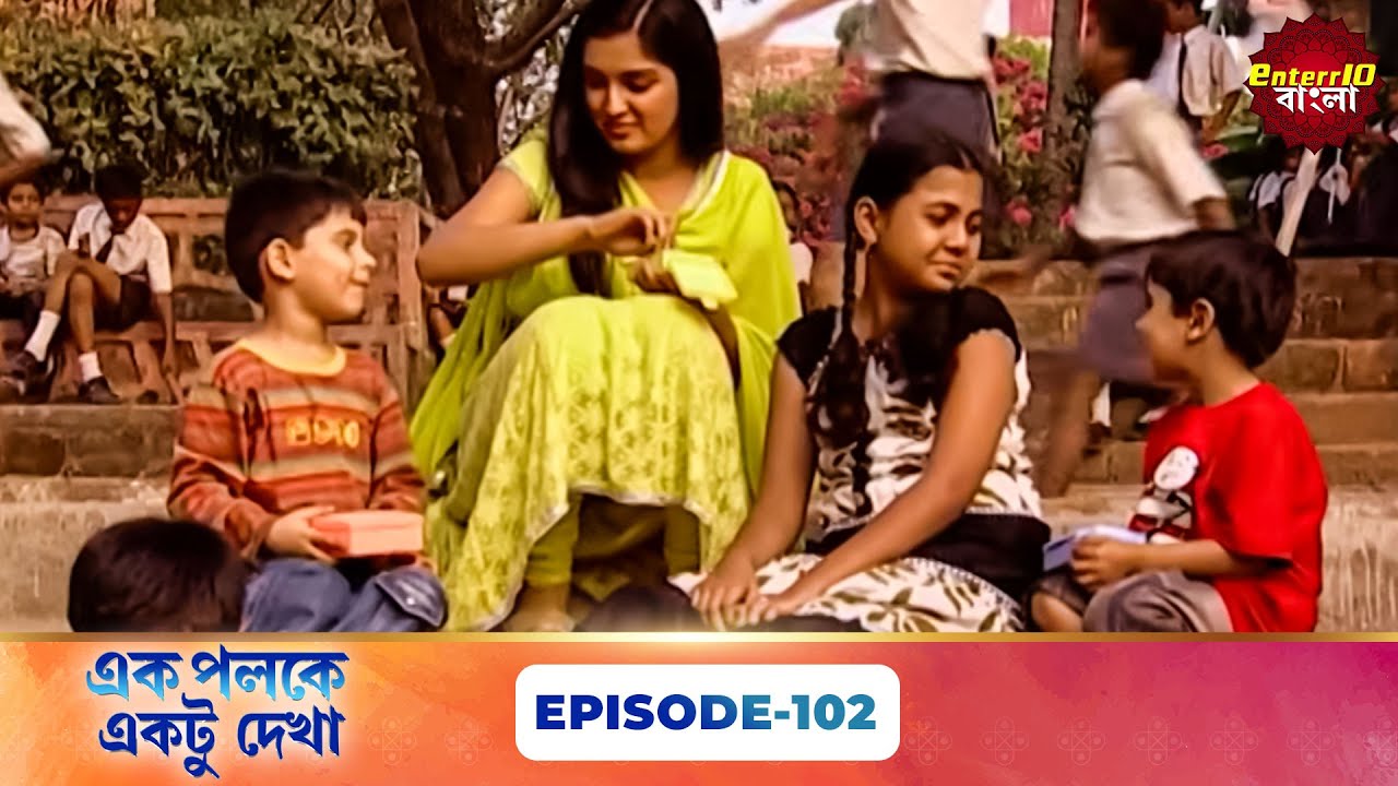 Palkon Ki Chhaon Mein 1 (এক পলকে একটু দেখা ১) l Full Episode 102 | Bangla Show | Enterr10 Bangla