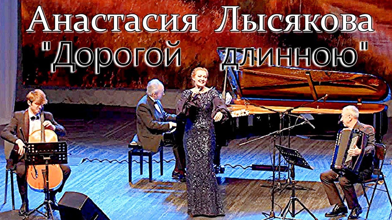 "Дорогой длинною" Поёт восхитительная Анастасия Лысякова, солистка Новосибирской филармонии