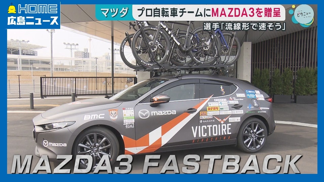 【マツダ】ヴィクトワール広島にMAZDA3｜HOME広島ニュース