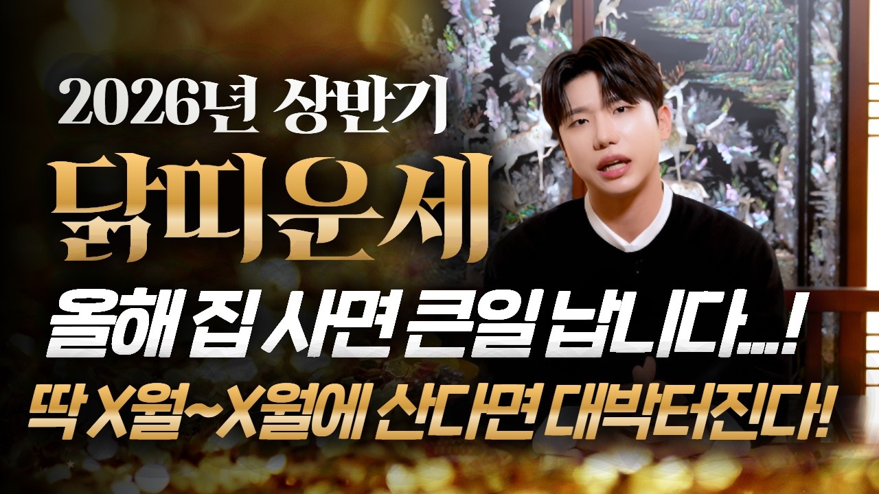 🌟2026년 병오년 닭띠운세🌟안 보면 손해입니다..!! 정확히 X월~X월 잭팟 터진다!! 딱 한 번의 기회! 이 달을 놓치면 폭싹 주저앉습니다! 닭띠 병오년 신년운세!