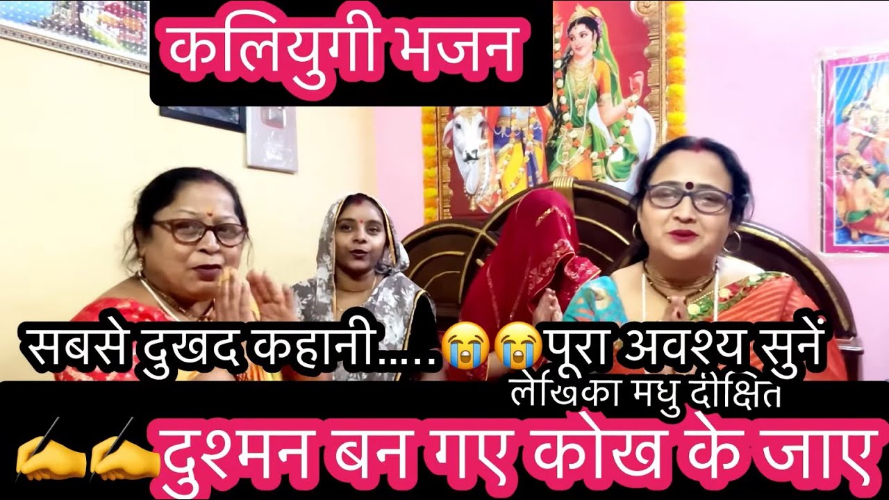 ✍️कलियुगी भजन ✍️दुश्मन बन गये कोख के जाये🙏नारी अपना धर्म भूल रही🙏 आँखें भर आयेंगीं॥मधु दीक्षित भजन