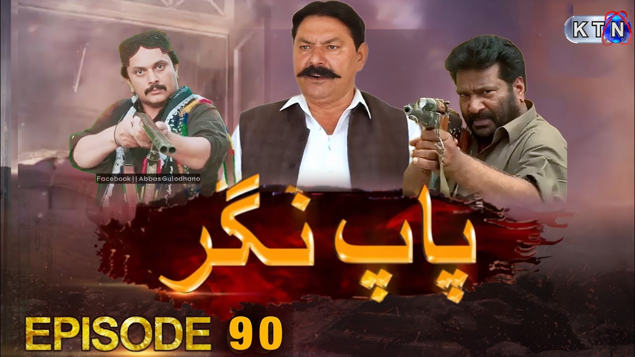 Pap Nagar Epi 90 Promo |OnOnly entertainment | Pap Nagar Episode 90 Promo Pap Nagar Episode 91 Promo