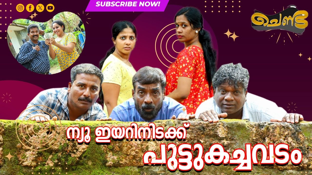 ന്യൂ  ഇയറിനിടക്ക്  പുട്ടുകച്ചവടം | SAJAN PALLURUTHY | CHENDA | COMEDY | WEBSERIES | 2023