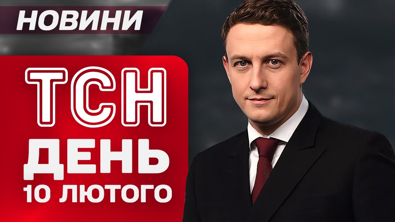 ТСН 17:00 новини 10 лютого. ФІГУРАНТІВ “Мідас” ПОВЕРНУТЬ! СКАНДАЛ з БІЙЦЕМ, якого повернули З ПОЛОНУ