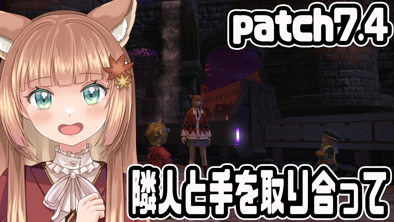 【FF14/Gaia Durandal】黄金のレガシー　patch7.4　隣人と手を取り合って　まったり雑談プレイ【伏見くずは】
