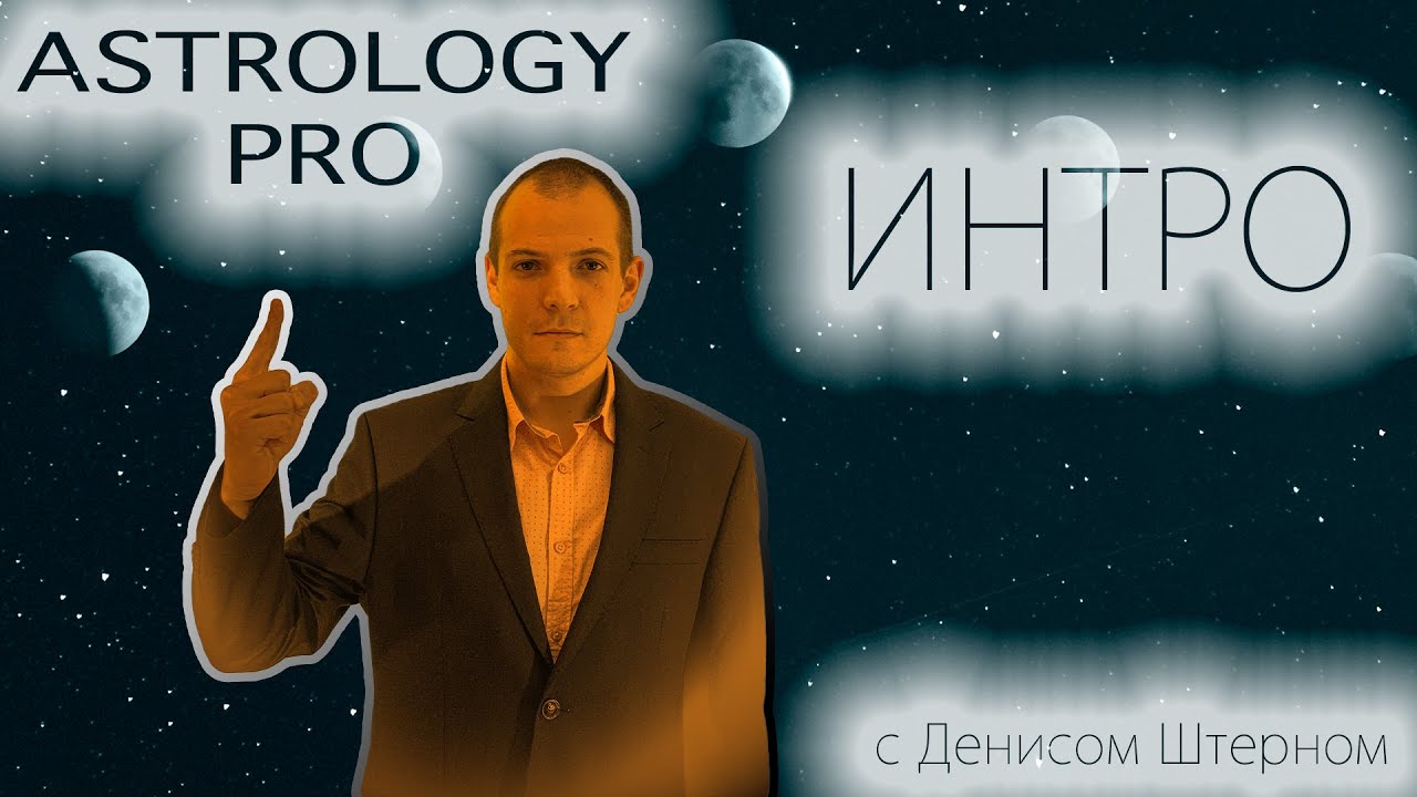 Астрология PRO - ИНТРО | Денис Штерн |