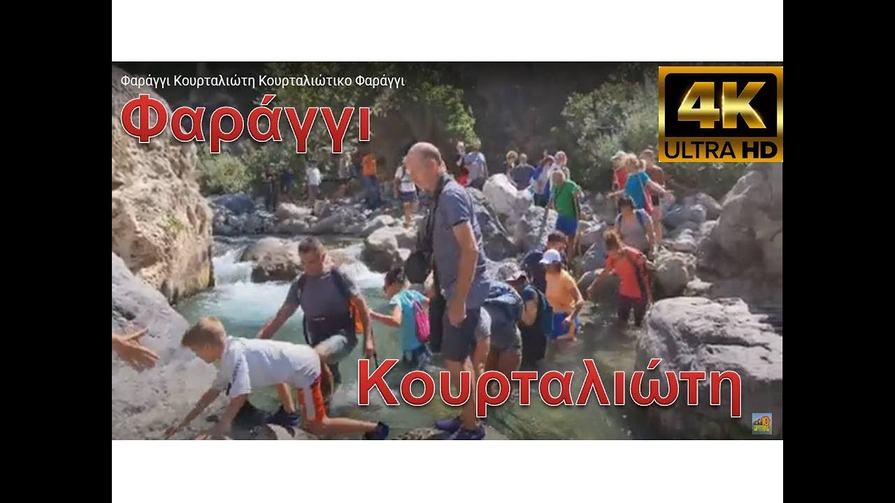 Φαράγγι Κουρταλιώτη Κουρταλιώτικο Φαράγγι Πεζοπορικός Όμιλος Ηρακλείου 4k subtitled