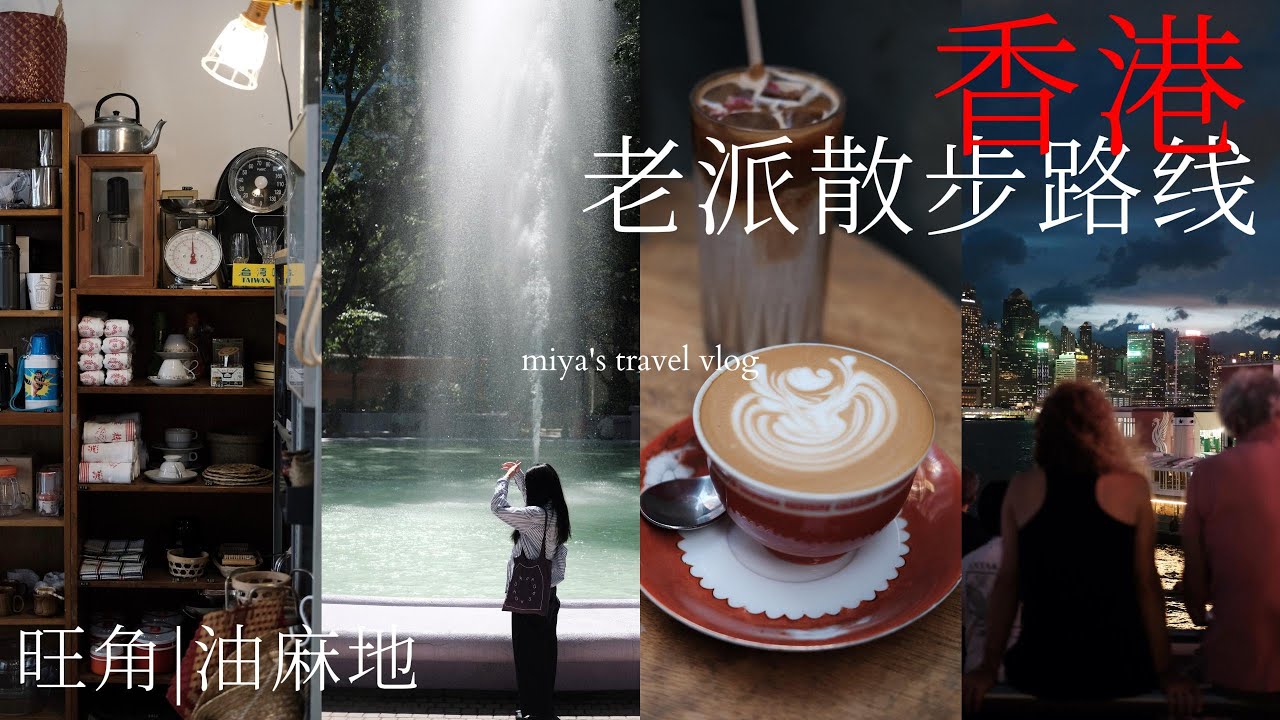 香港旅行VLOG🇭🇰3天2夜怎麼玩🚶 /油麻旺老派散步路線﻿﻿/九龍公園/百老匯電影中心/在地咖啡店/中環排檔初體驗...｜3 Days in Hong Kong