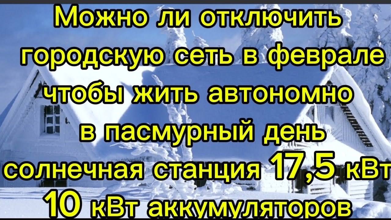 Солнца нету. можно ли с помощью солнечной станции 17,5 кВт и аккумулятор в 10 кВт жить автономно