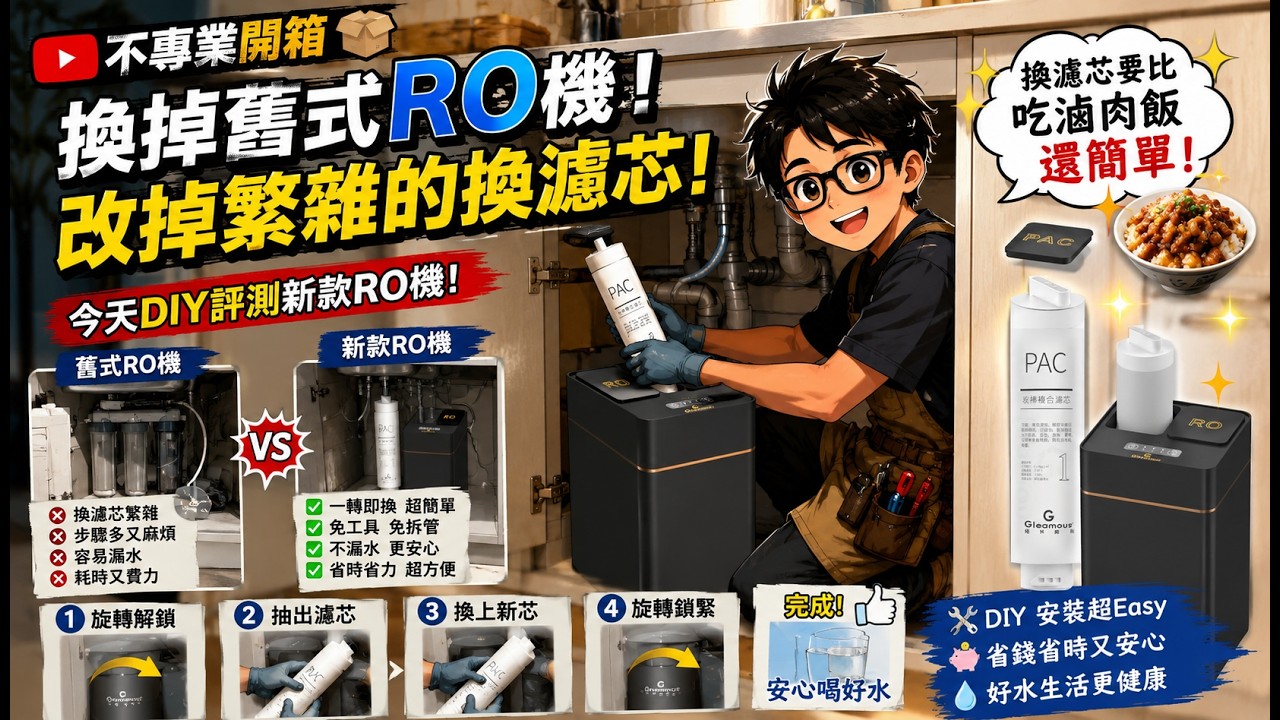 【不專業開箱】換掉舊式RO機，擺脫繁雜的換濾芯。今天評測新款RO機，換濾芯是否比吃滷肉飯還簡單