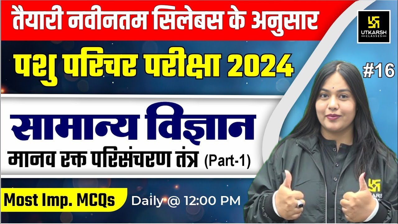 Pashu Paricharak | General Science | Human Blood Circulation System ( मानव रक्त परिसंचरण तंत्र  )L15
