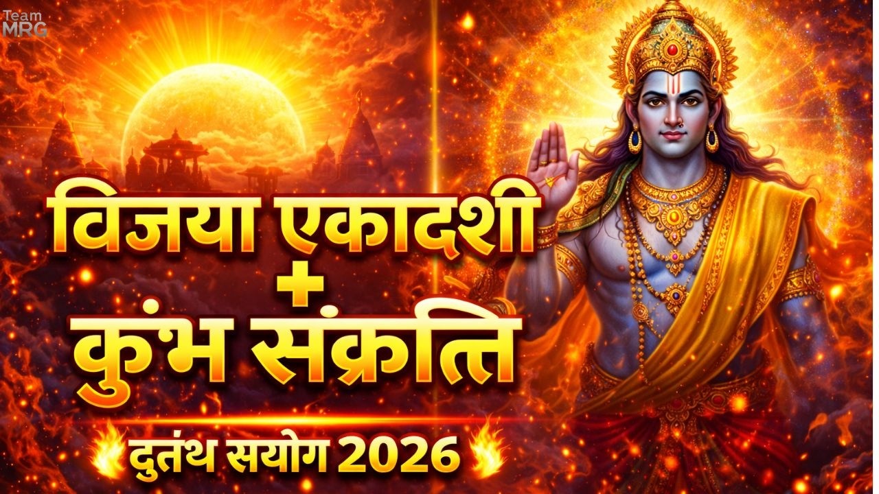 विजया एकादशी 2026 (कुंभ संक्रांति संयोग) | शत्रु नाश, धन वृद्धि और सफलता का महाउपाय