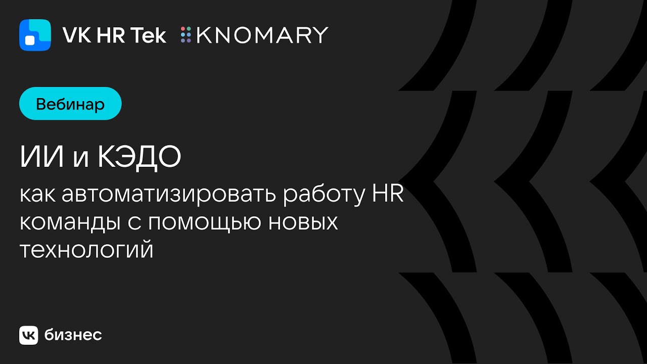 ИИ и КЭДО: как автоматизировать работу HR команды с помощью новых технологий