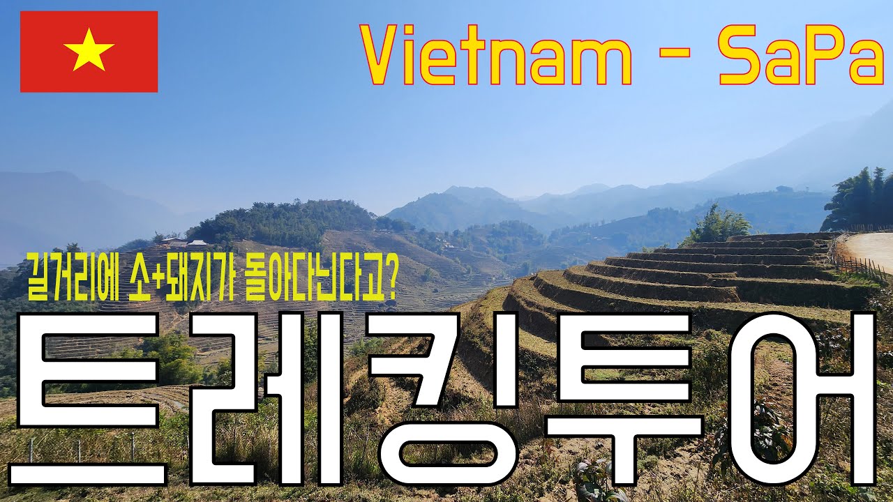 VN-Sapa베트남여행 사파 트레킹투어 걸어서 평화로운 소수민족 마을 구경 / Vietnam SaPa Trekking tour