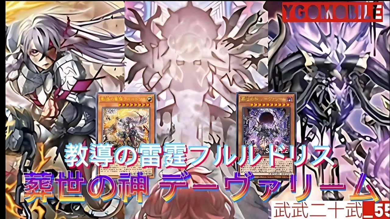 ［遊戲王] 再世教導強化！可以大量彈對手怪獸的［葬世の神 デーヴァリーム］還有具備2速效果特召效果的［教導の雷霆フルルドリス］！