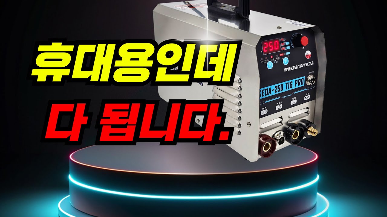 현장에서 작업효율10배! 휴대용 알곤용접기 알곤·아크·전해연마 지원