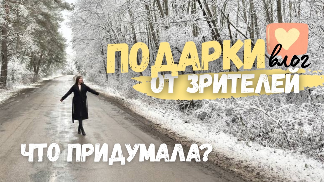 ВЛОГ 🎥 Ваши ПОДАРКИ ❤️‍🔥 🎁 Что опять придумала? 🙄 Командировка в Белгород 🚗