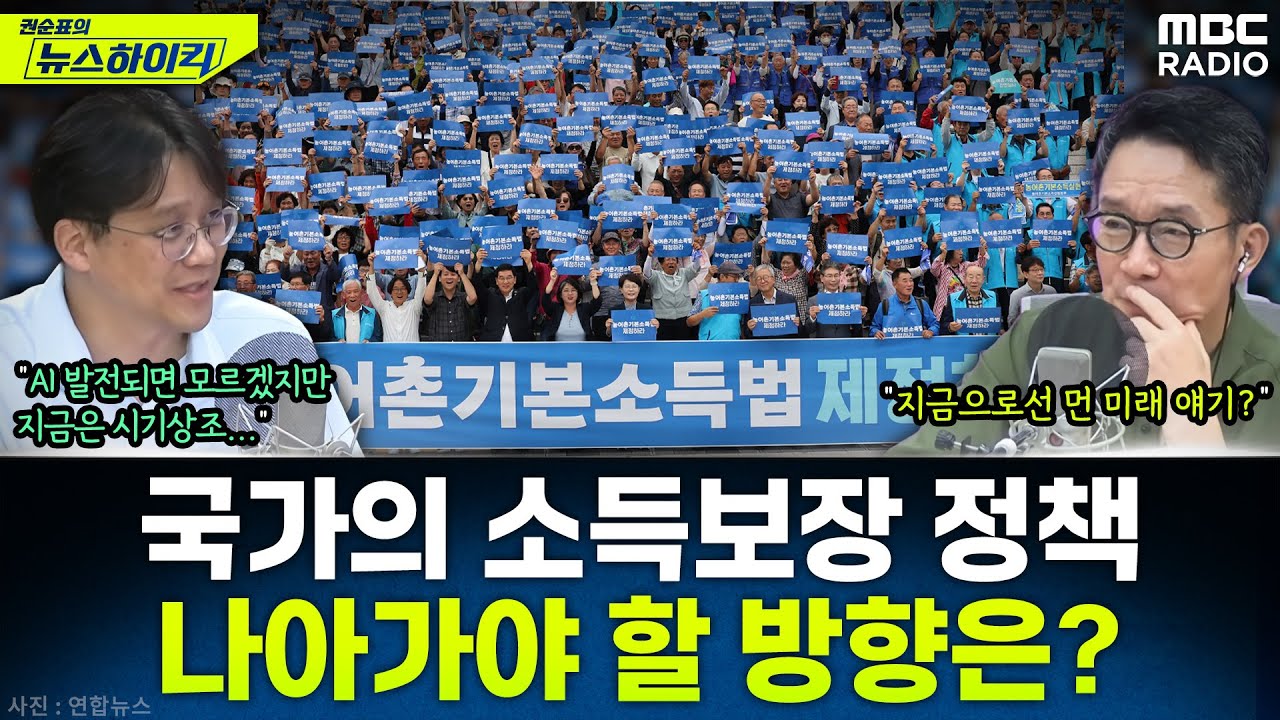 [뉴스하이킥] 李정부 핵심 국정과제 '농어촌 기본소득' 본격 시동...소득보장 정책에 대한 통찰 - 김현철, MBC 250917 방송