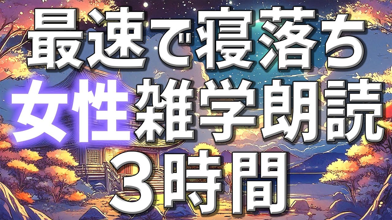 【雑学朗読】女性がお届け最速で寝落ちを誘う雑学朗読3時間【睡眠用・聞き流し用】